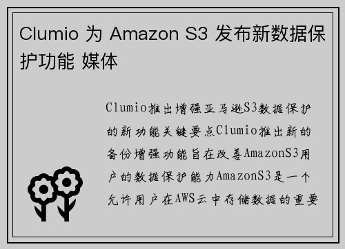 Clumio 为 Amazon S3 发布新数据保护功能 媒体 Clumio 为 Amazon S3 发布新数据保护功能 媒体