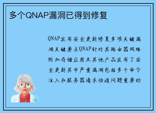 多个QNAP漏洞已得到修复 
