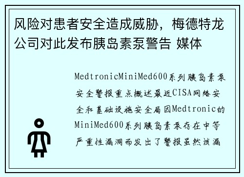 风险对患者安全造成威胁,梅德特龙公司对此发布胰岛素泵警告 媒体 风险对患者安全造成威胁,梅德特龙公司对此发布胰岛素泵警告 媒体