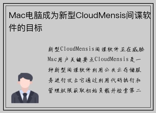 Mac电脑成为新型CloudMensis间谍软件的目标 Mac电脑成为新型CloudMensis间谍软件的目标