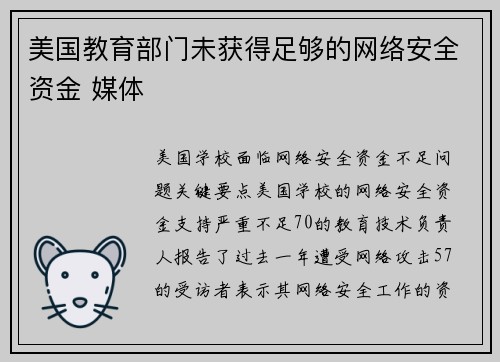 美国教育部门未获得足够的网络安全资金 媒体