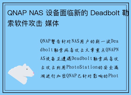 QNAP NAS 设备面临新的 Deadbolt 勒索软件攻击 媒体