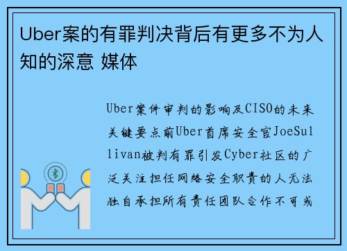 Uber案的有罪判决背后有更多不为人知的深意 媒体 Uber案的有罪判决背后有更多不为人知的深意 媒体
