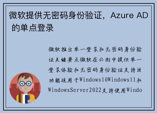 微软提供无密码身份验证，Azure AD 的单点登录 