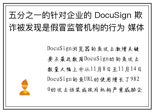 五分之一的针对企业的 DocuSign 欺诈被发现是假冒监管机构的行为 媒体 五分之一的针对企业的 DocuSign 欺诈被发现是假冒监管机构的行为 媒体
