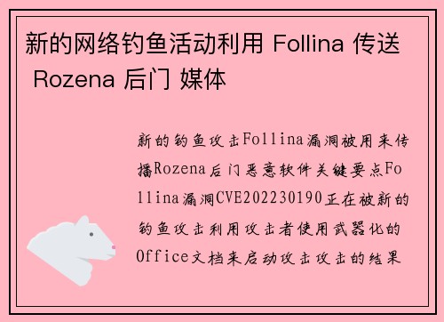 新的网络钓鱼活动利用 Follina 传送 Rozena 后门 媒体