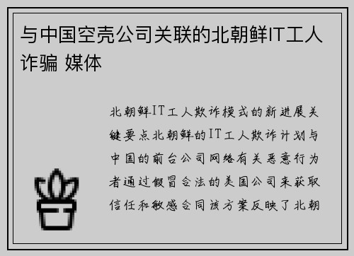 与中国空壳公司关联的北朝鲜IT工人诈骗 媒体